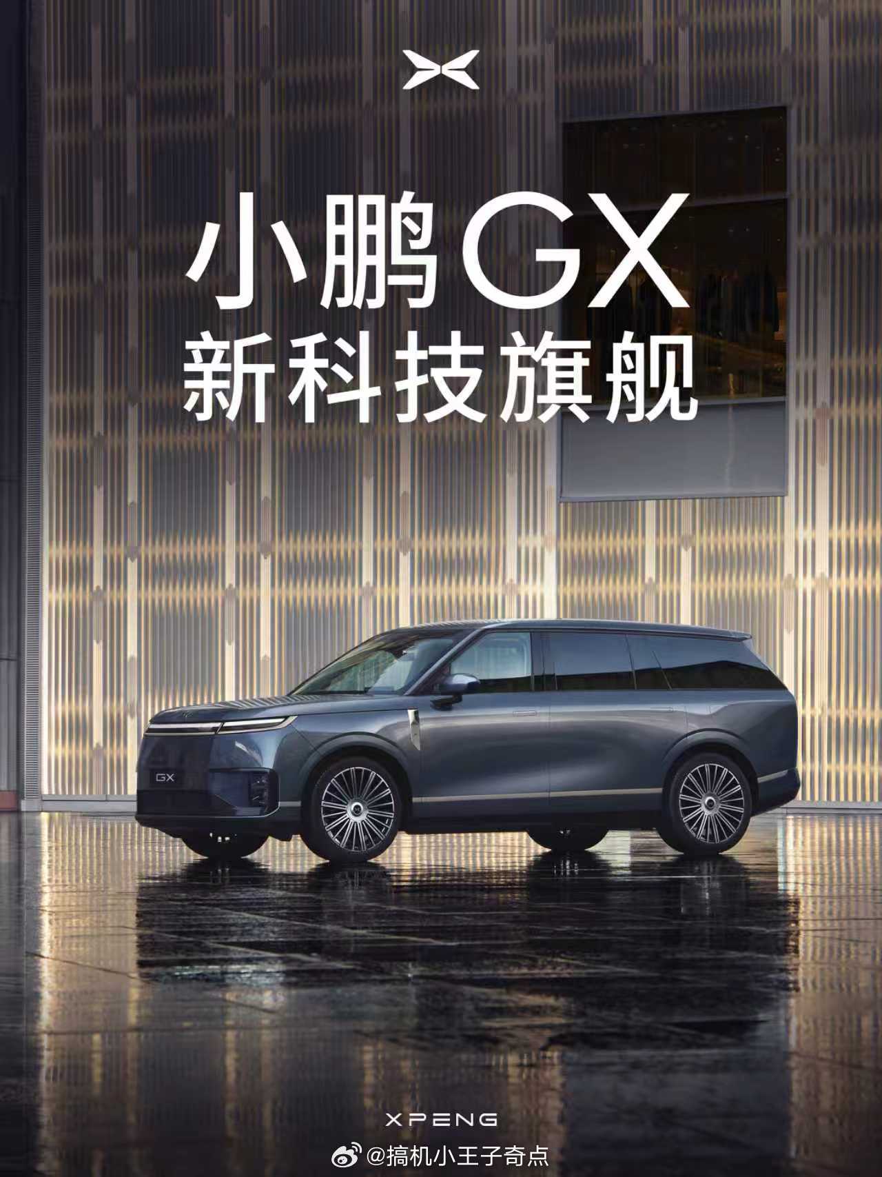 小鹏2026年首款全新车型GX即将登场！作为面向物理AI时代的“新科技旗舰”，它