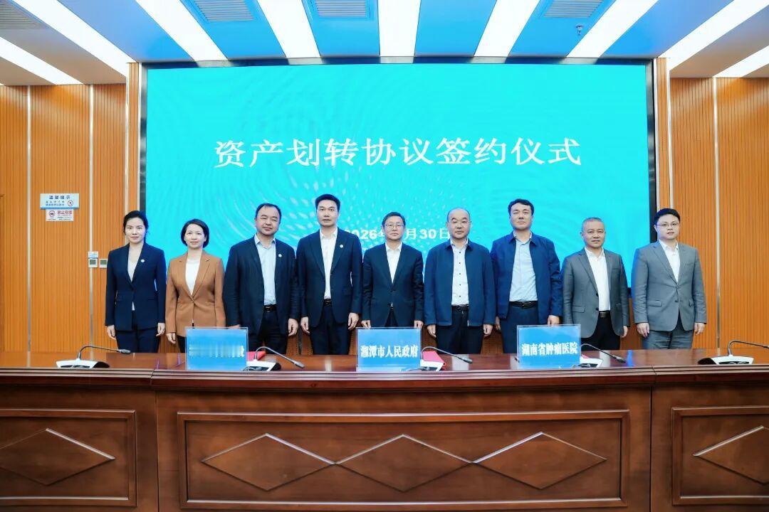 湖南省肿瘤医院九华院区项目完成资产划转签约。湘潭市将151.42亩医疗用地及已建