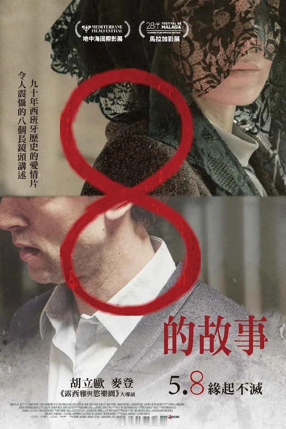 【西班牙】《8的故事》2025西班牙