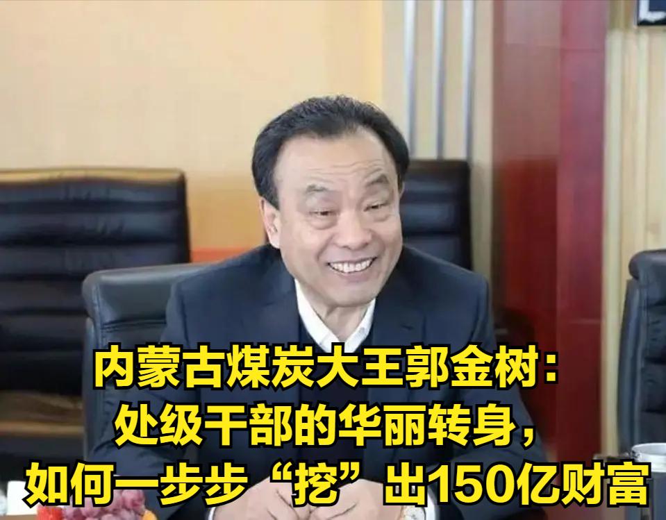 内蒙古“煤炭大王”郭金树：处级干部的华丽转身，如何一步步“挖”出150亿财富？
