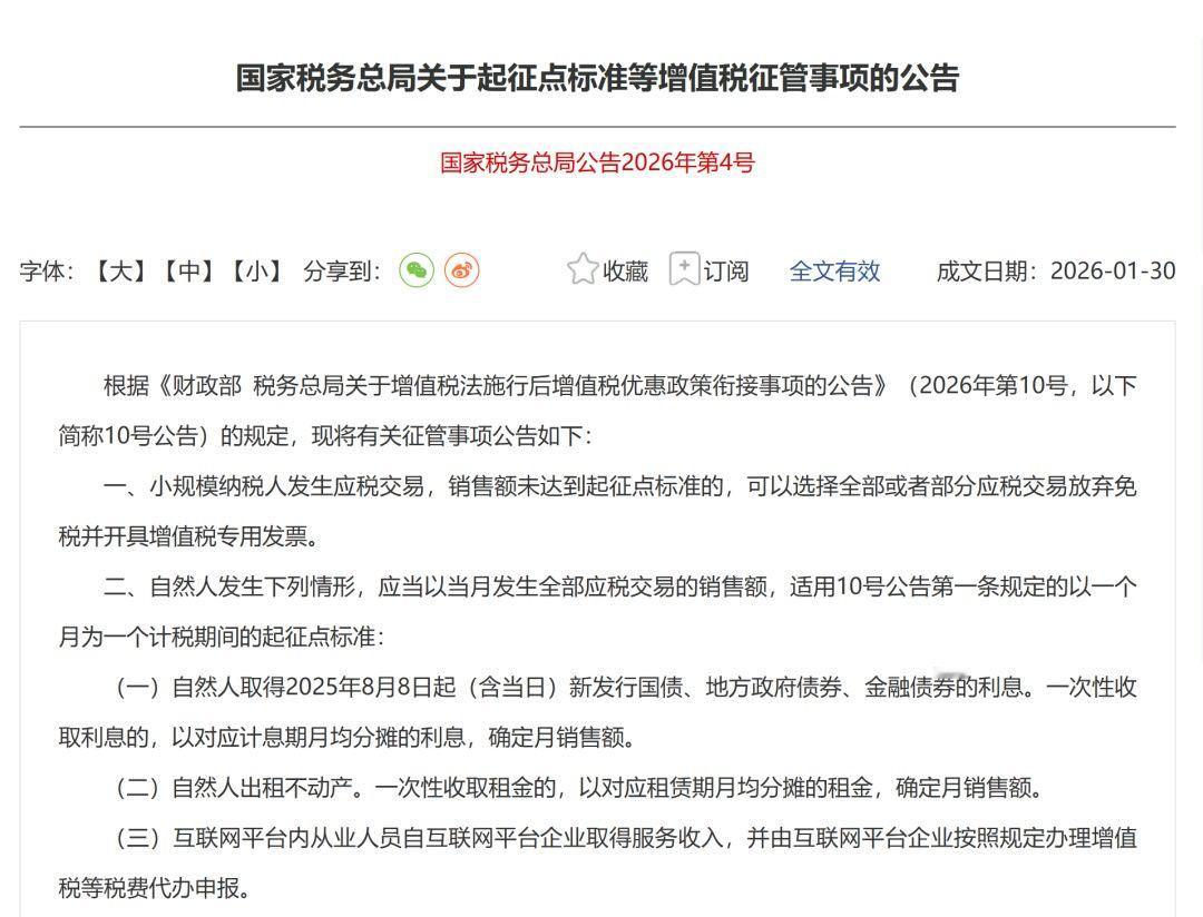 国家税务总局近日发布《关于起征点标准等增值税征管事项的公告》，进一步调整优化自然
