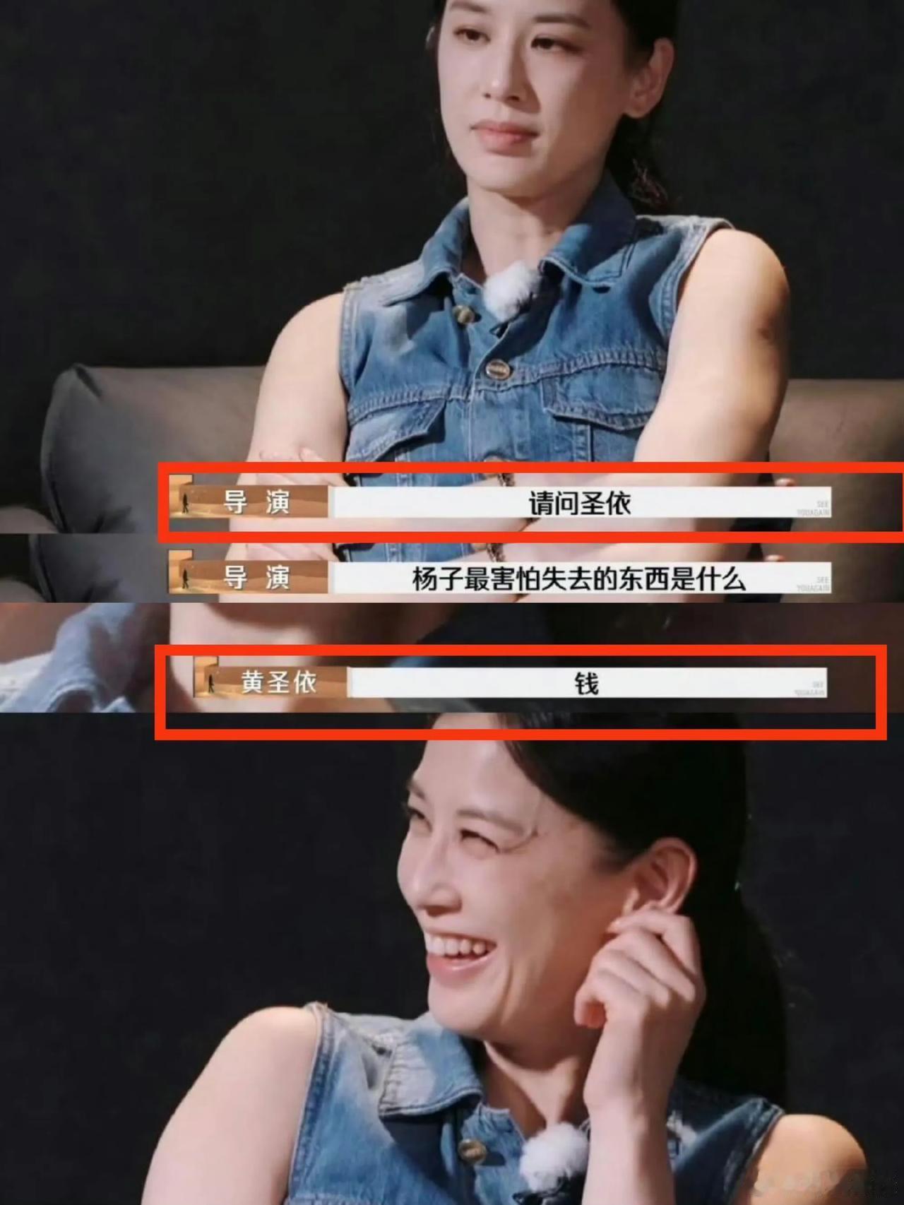 导演：杨子最害怕失去什么
黄圣依：钱
导演：杨子最喜欢的花是什么
黄圣依：有钱花