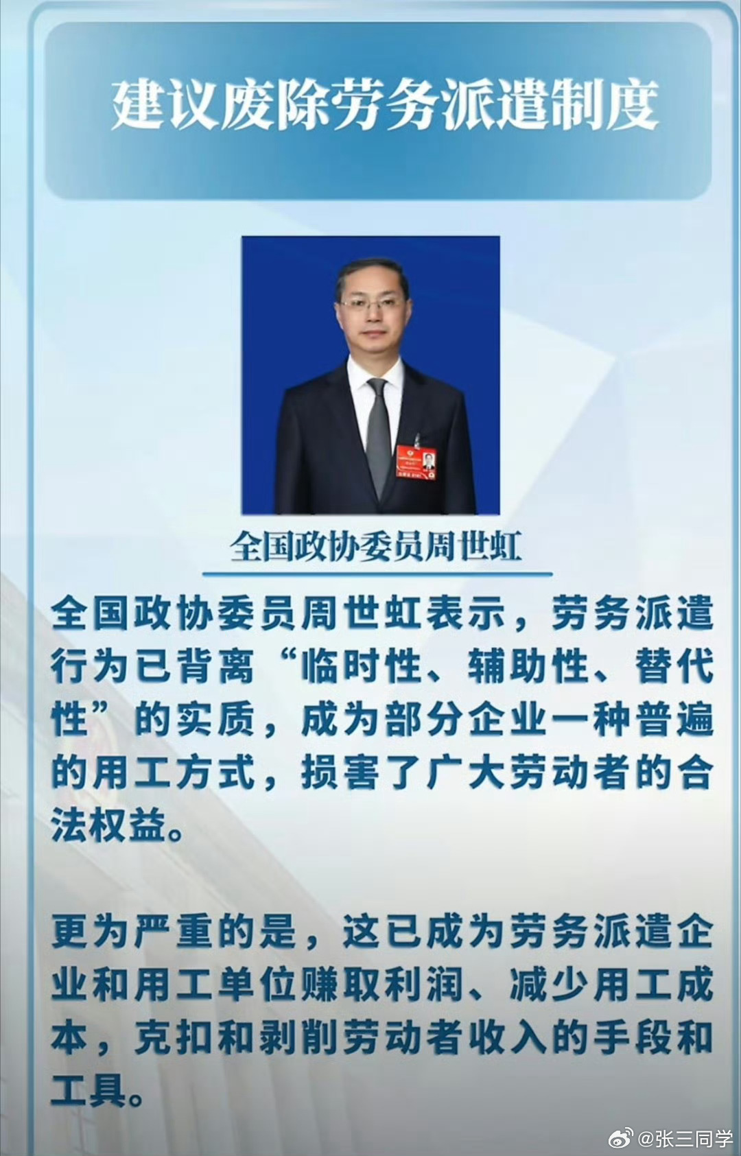 建议废除劳务派遣制度劳务派遣已成为克扣和剥削劳动者收入的手段和工具。劳务派遣行为