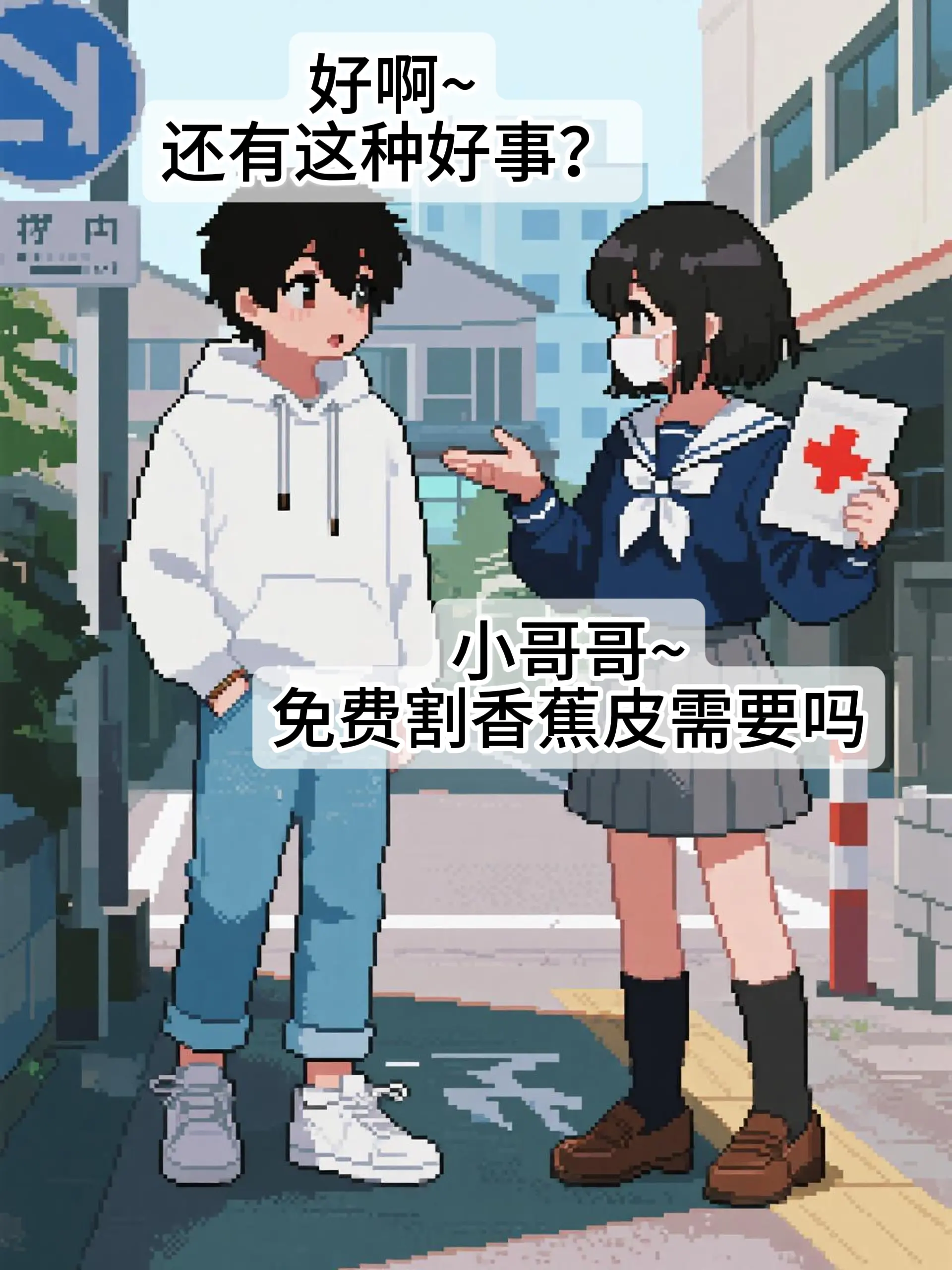男同胞注意！天上掉馅饼肯定有问题！