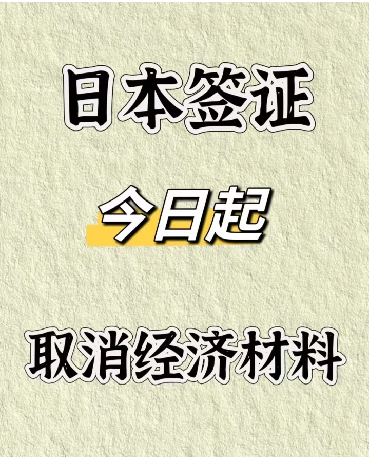 突发！2024.10月最后一天日本签证变天了！