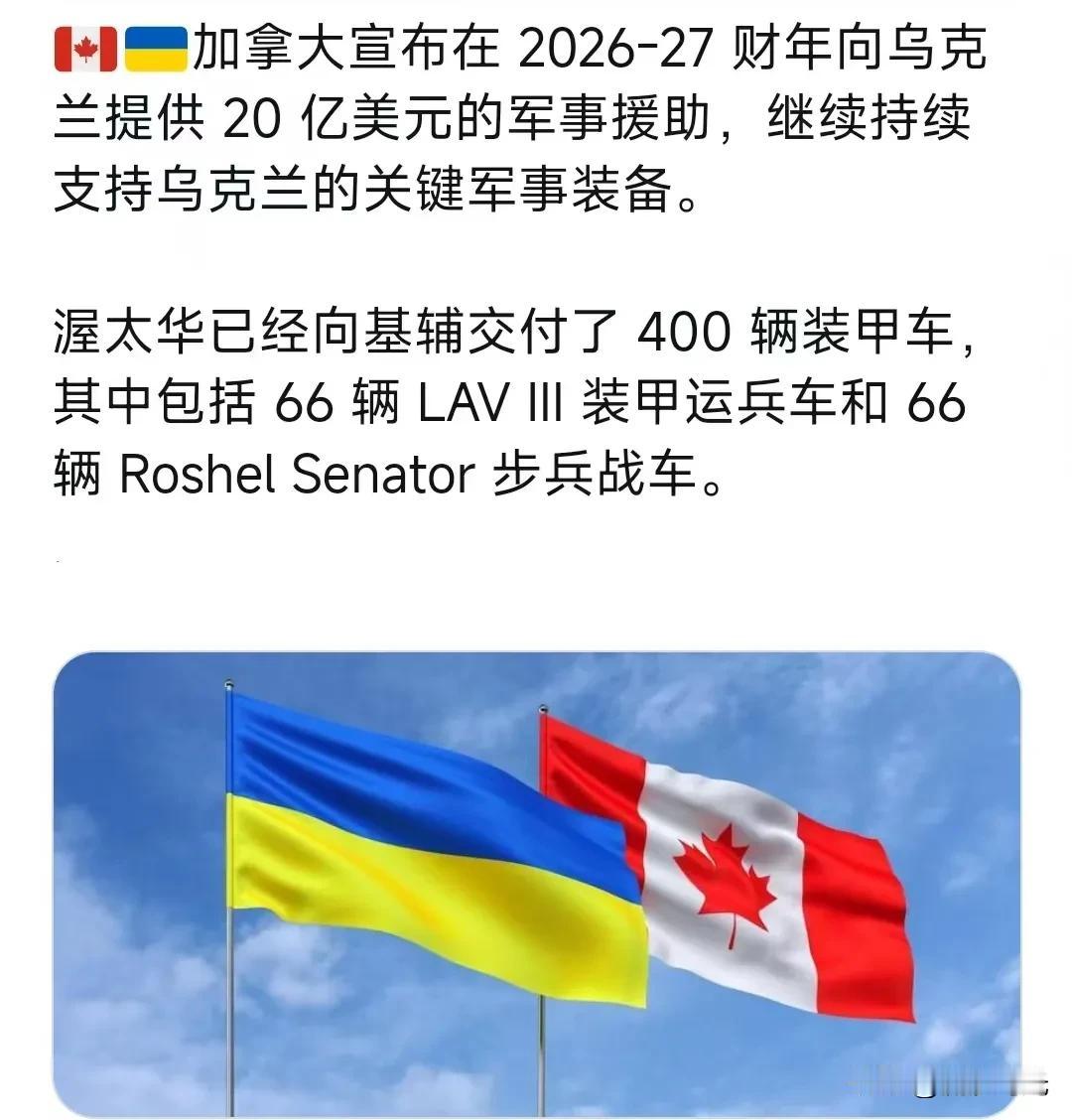 加拿大宣布在 2026-27 财年向乌克兰提供 20 亿美元的军事援助，继续持续