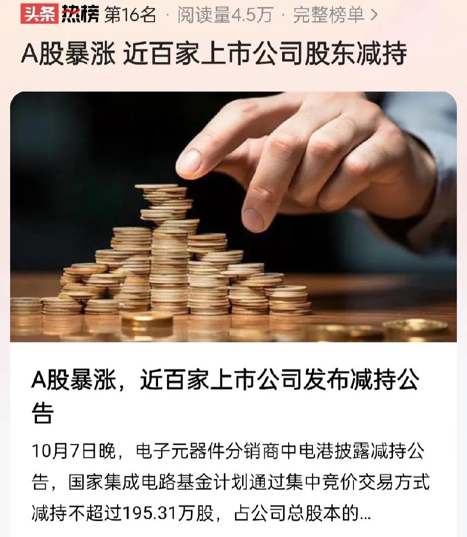 普通股民满心欢喜等待股市大涨，打个翻身仗。结果，近百家上市公司的股东却减持自家公