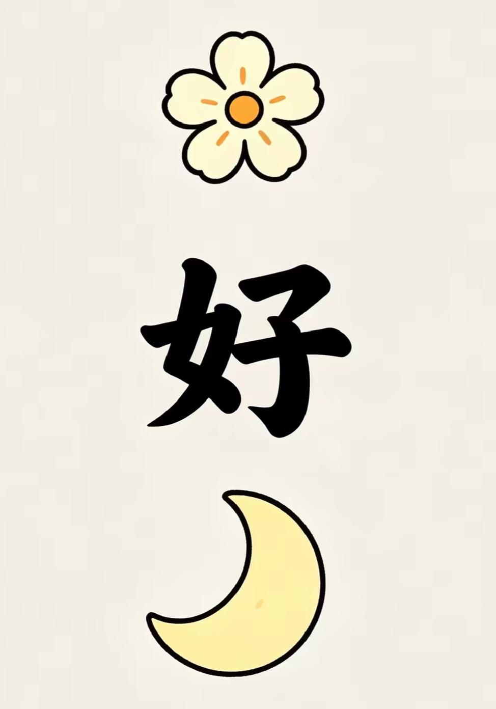 一朵花和一个月亮，真好。这个词语真好👌🏻说出来[作揖][玫瑰]