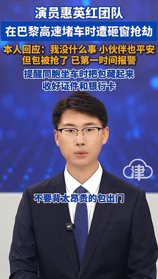 惠英红团队巴黎遇劫，给所有出国游客敲了个警钟