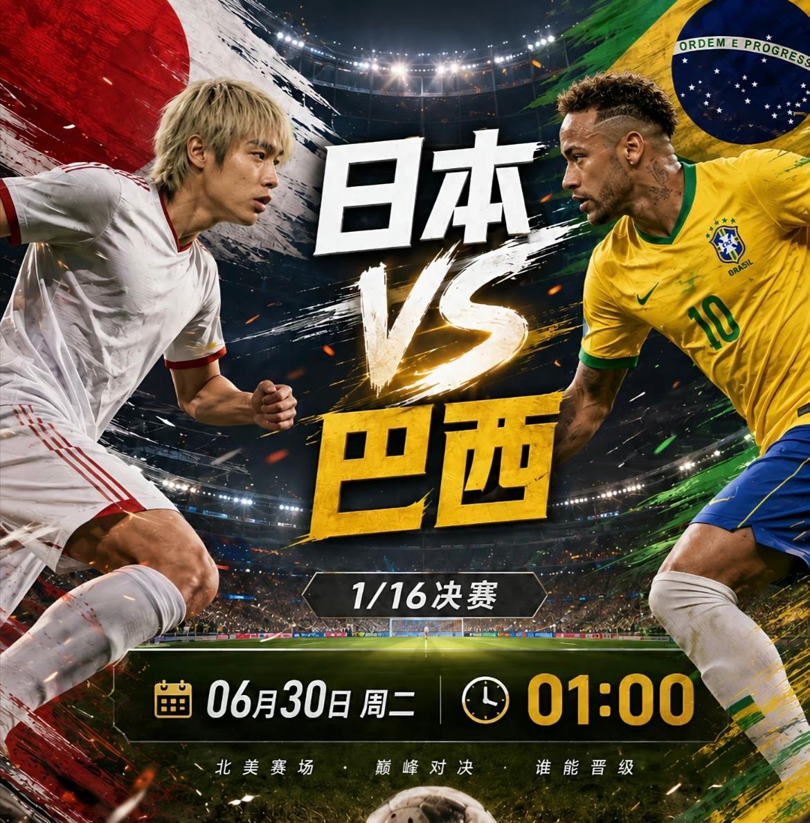 期待日本队击败巴西队
     6月30日凌晨1点，2026世界杯1/16决赛迎