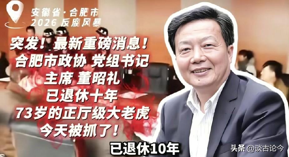 退了休也不等于进了保险箱，73岁的董昭礼这回算是彻底栽了。
 
都在家赋闲快10