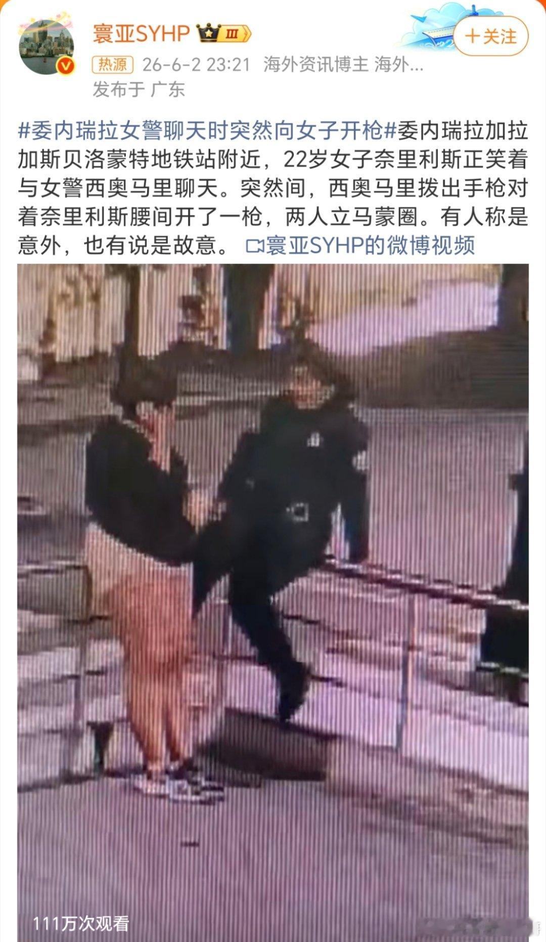 委内瑞拉女警聊天时突然向女子开枪这是啥情况？走火吗？