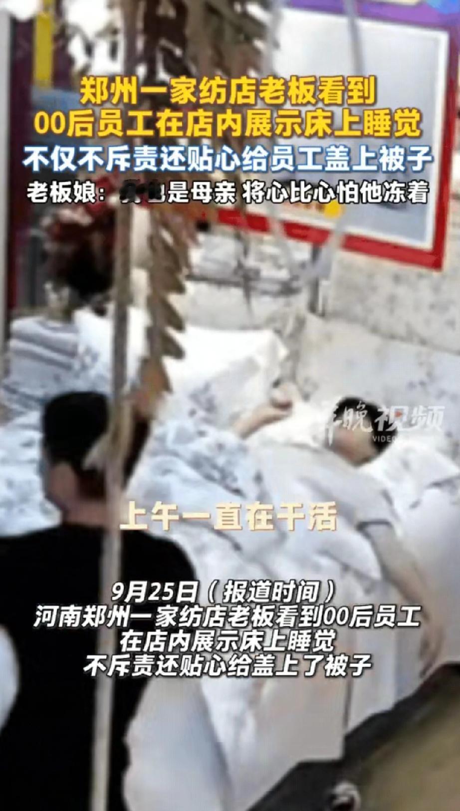 “这样的老板想不发财都难！”

河南郑州，00后理货员累到在展示床上睡着，本以为
