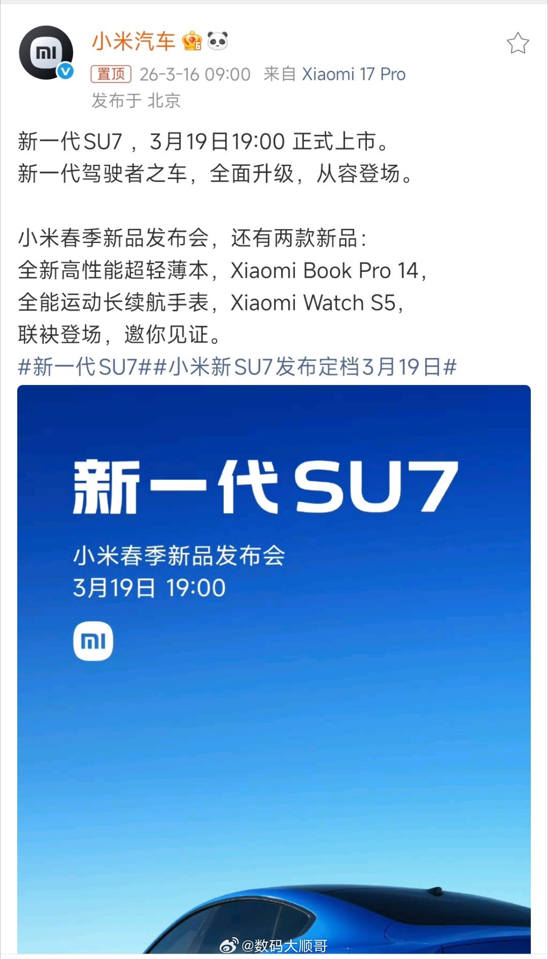 新一代SU7 ，3月19日19:00 正式上市。 