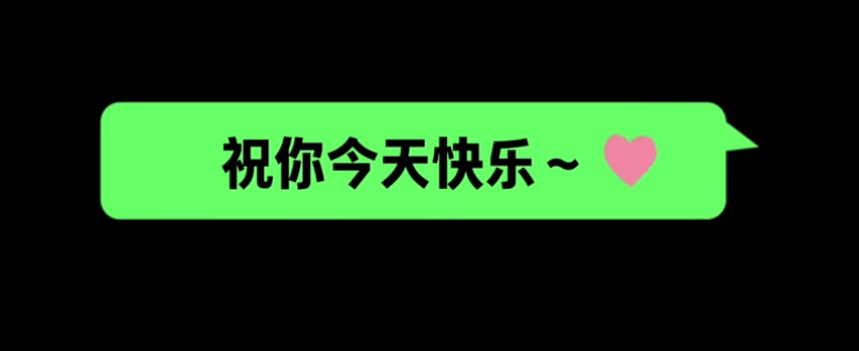 贺峻霖，你确定你要在今天表白吗