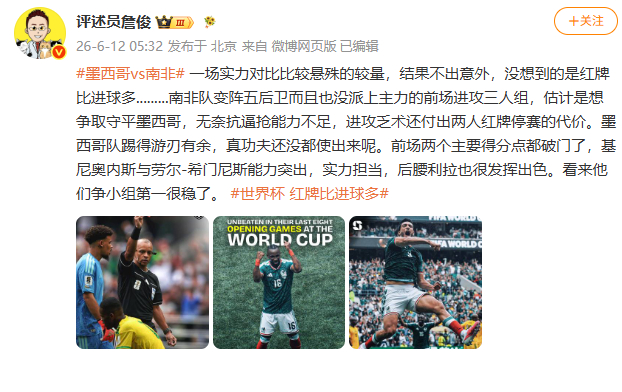 【詹俊说墨西哥争小组第一稳了】詹俊谈墨西哥VS南非红牌比进球多 6月12日，发文