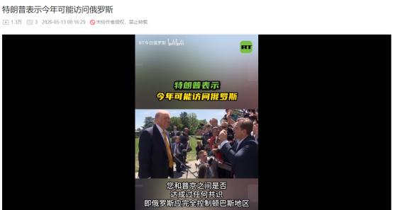 5月12日特朗普突曝重料！自曝或年内访俄，还放话俄乌冲突快要落幕了
 
麻烦看官