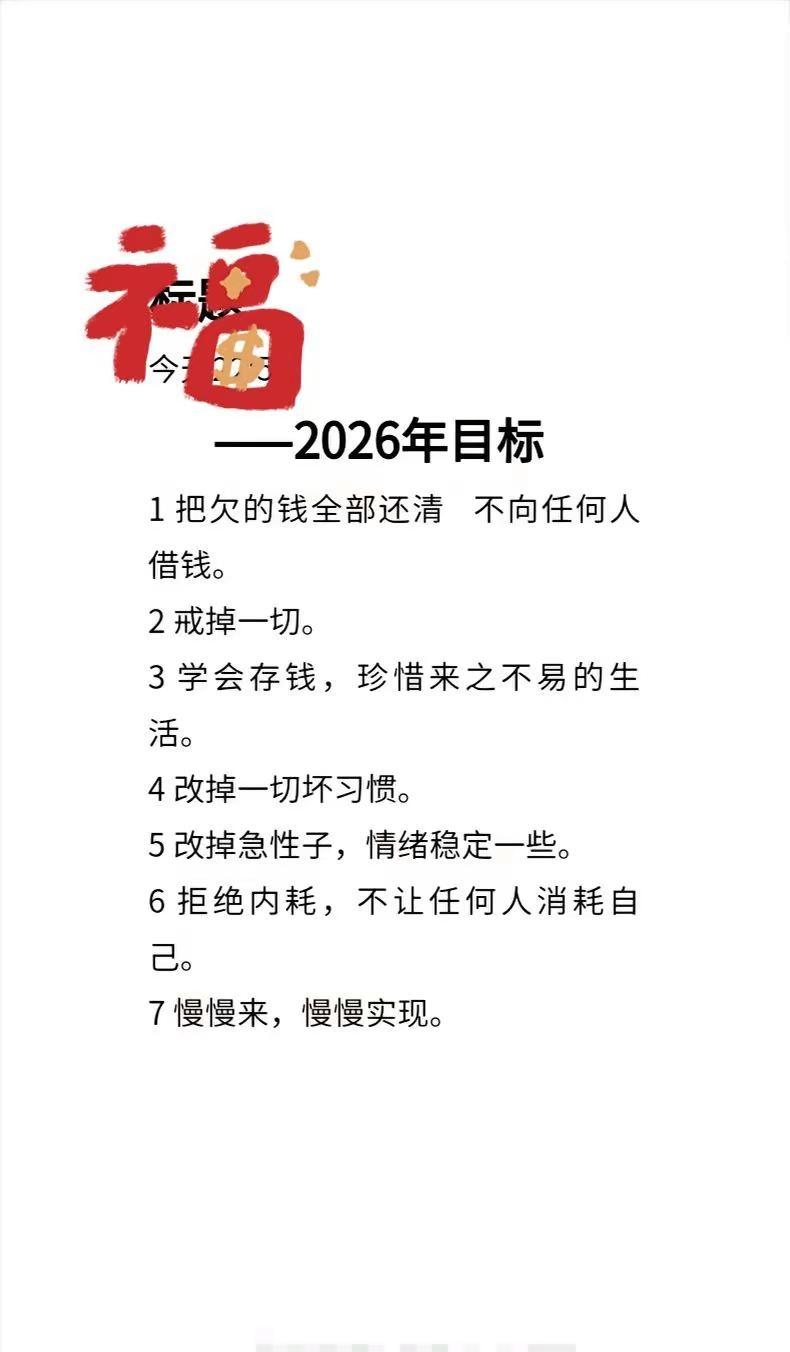 2026年的目标首选第1把所有负债还清，然后重头开始，开启新的旅途