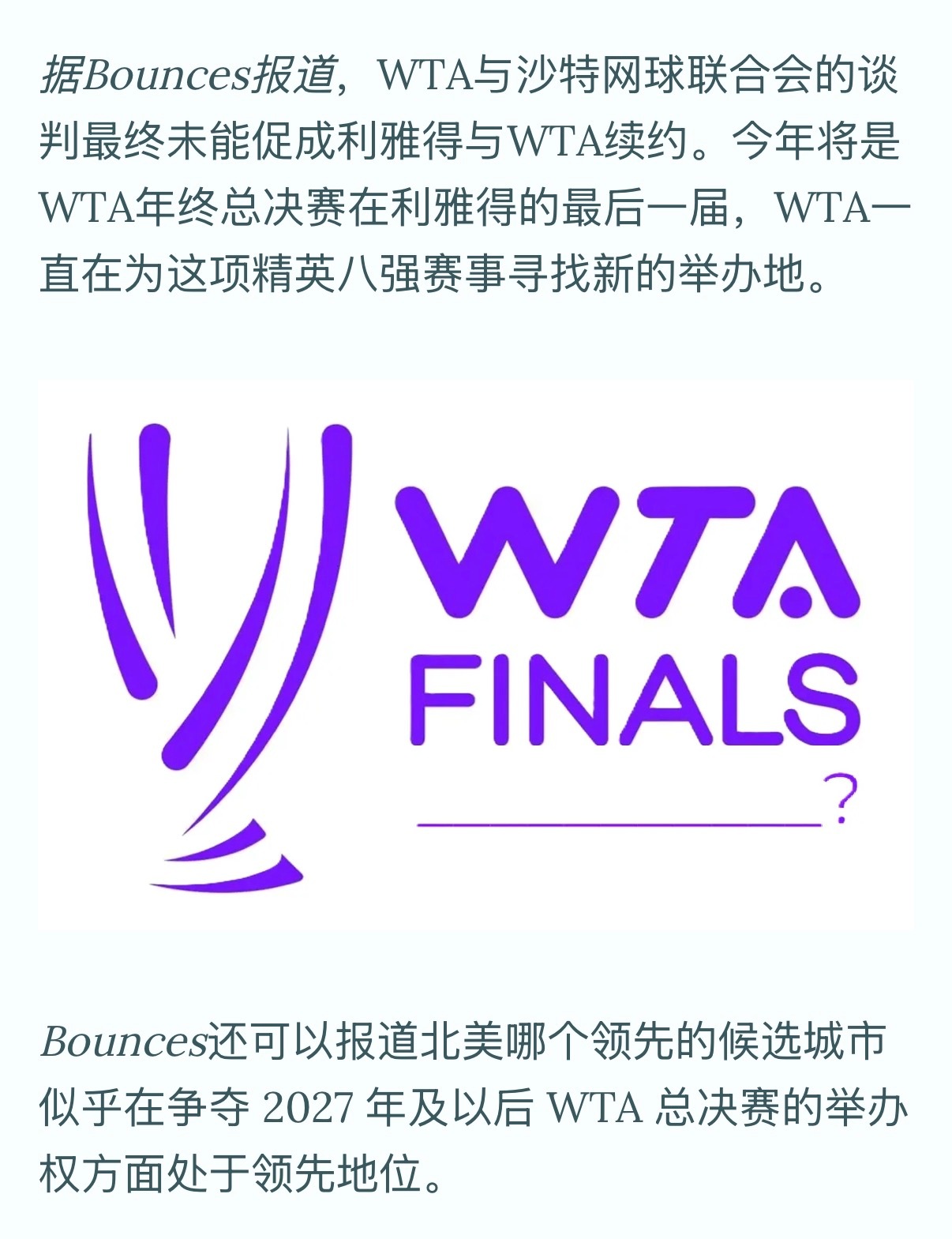 外网爆料：WTA年终总决赛2026在沙特办完最后一年之后，将遗址，告别特务级别保