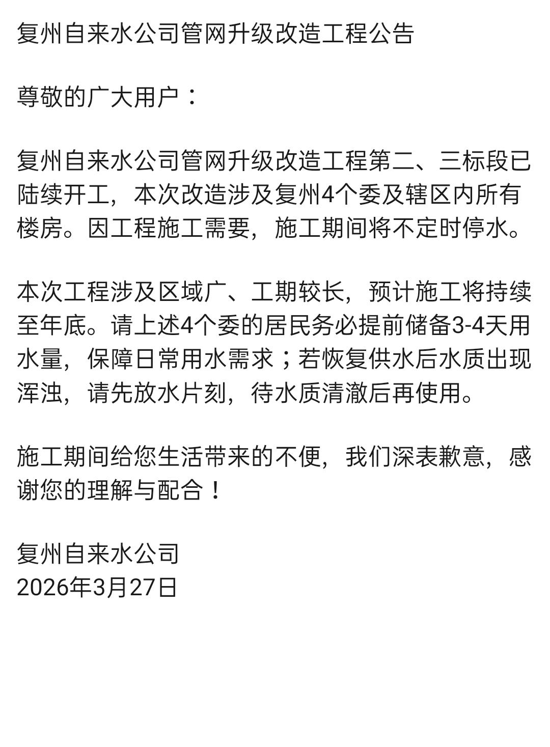 复州城自来水改造，你家屯水通知
