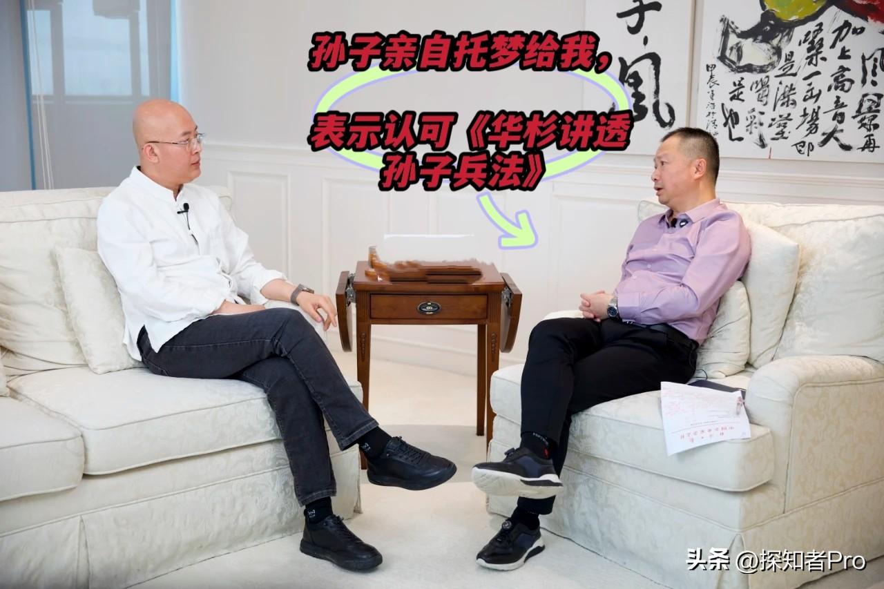 华杉：“孙子亲自托梦给我表示认可《华杉讲透孙子兵法》！”
在近日的一个专访里，华