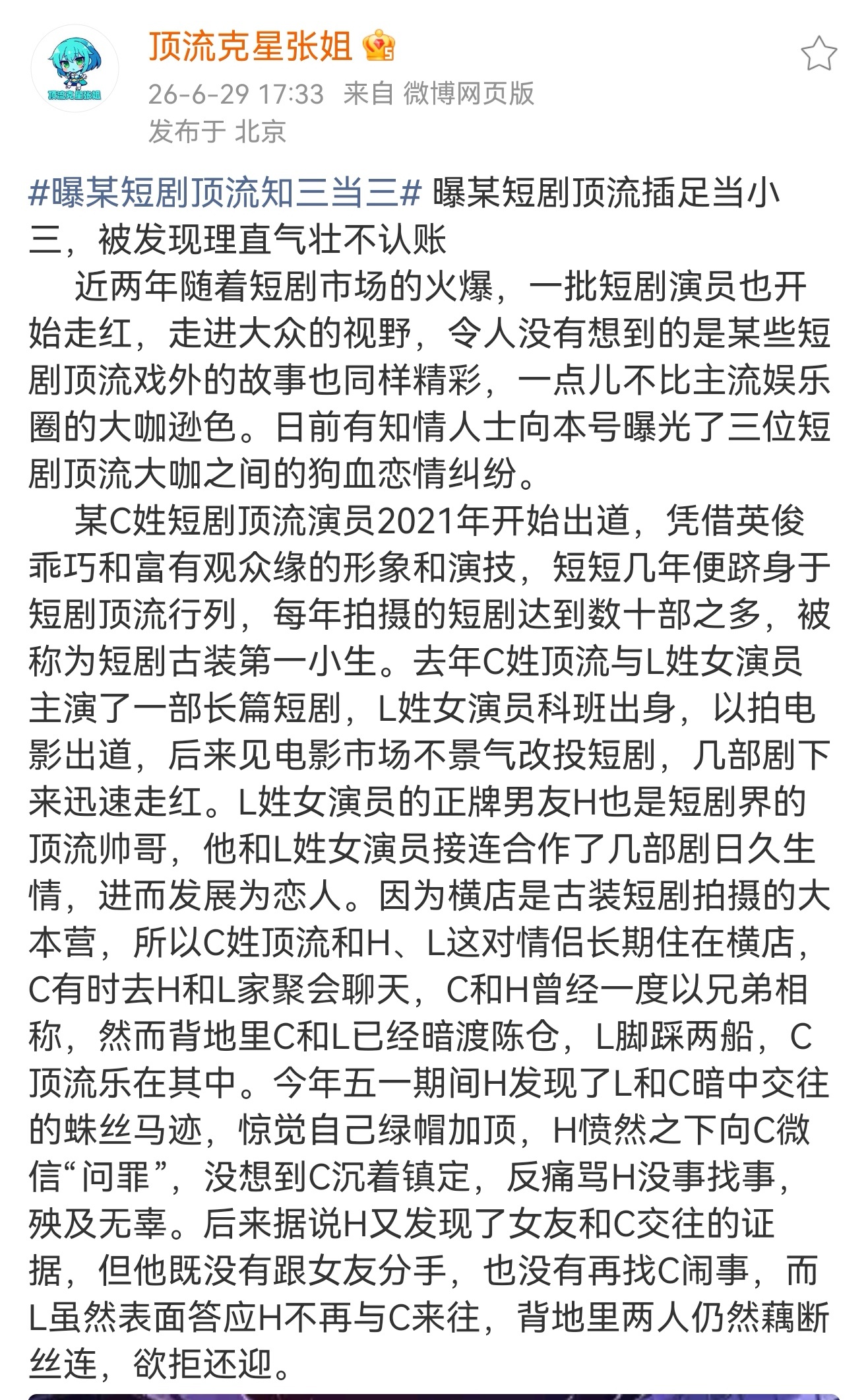 曝C姓短顶插足H姓短顶L姓女演员 顶流克星张姐这次爆料的是谁呢:H姓短剧顶流帅哥