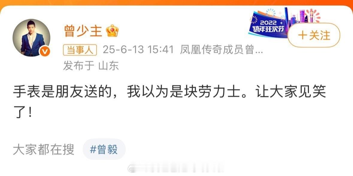 曾毅回应：手表是朋友送的，我以为是块劳力士。让大家见笑了！ 这回应，还不如直接道