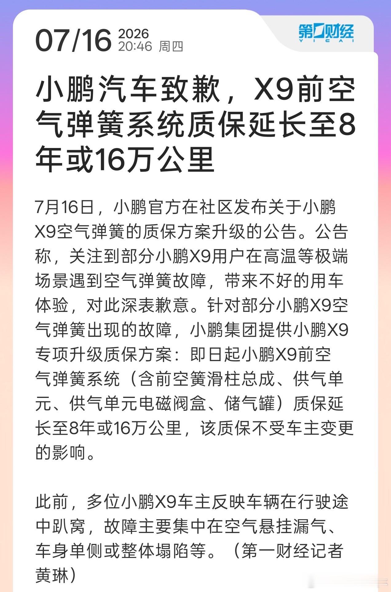 小鹏汽车致歉X9空气弹簧故障小鹏X9空气弹簧因高温等场景出现故障，官方致歉并推出