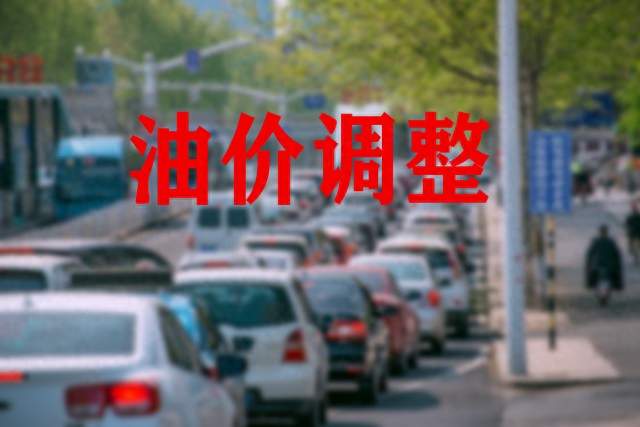 临近长假油价要大涨，对普通车主影响有多大？
