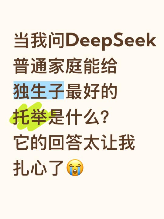 🔴问DeepSeek普通家庭能给子女zui好的托举