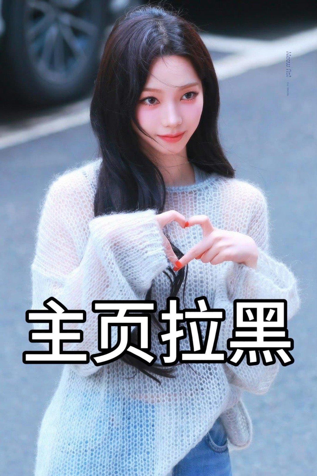 #柳智敏[超话]# 💫#柳智敏女五一# 【引战拉黑】队外引战，无故牵扯到知珉，