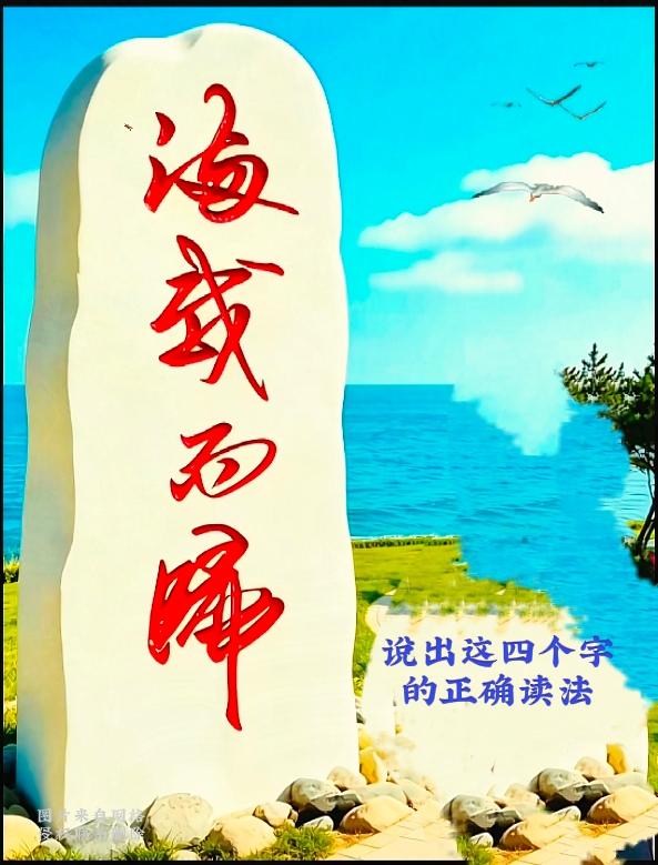 海边这块景观石上的四个红色行书大字，可把我难住了。

字体流畅飘逸，我盯着看了好