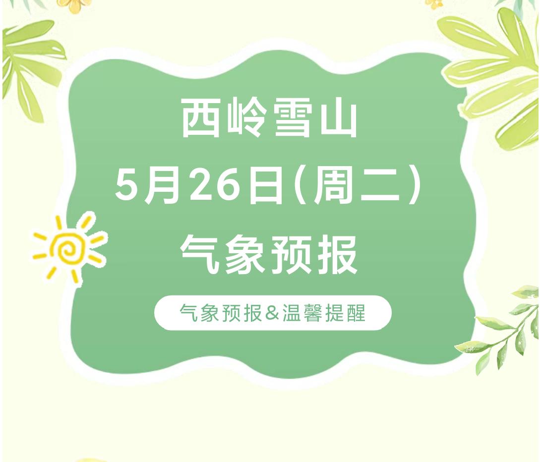 前往景区游玩请做好保暖防护，穿戴防滑鞋具与防风御寒衣物，密切关注最新气象，注意出
