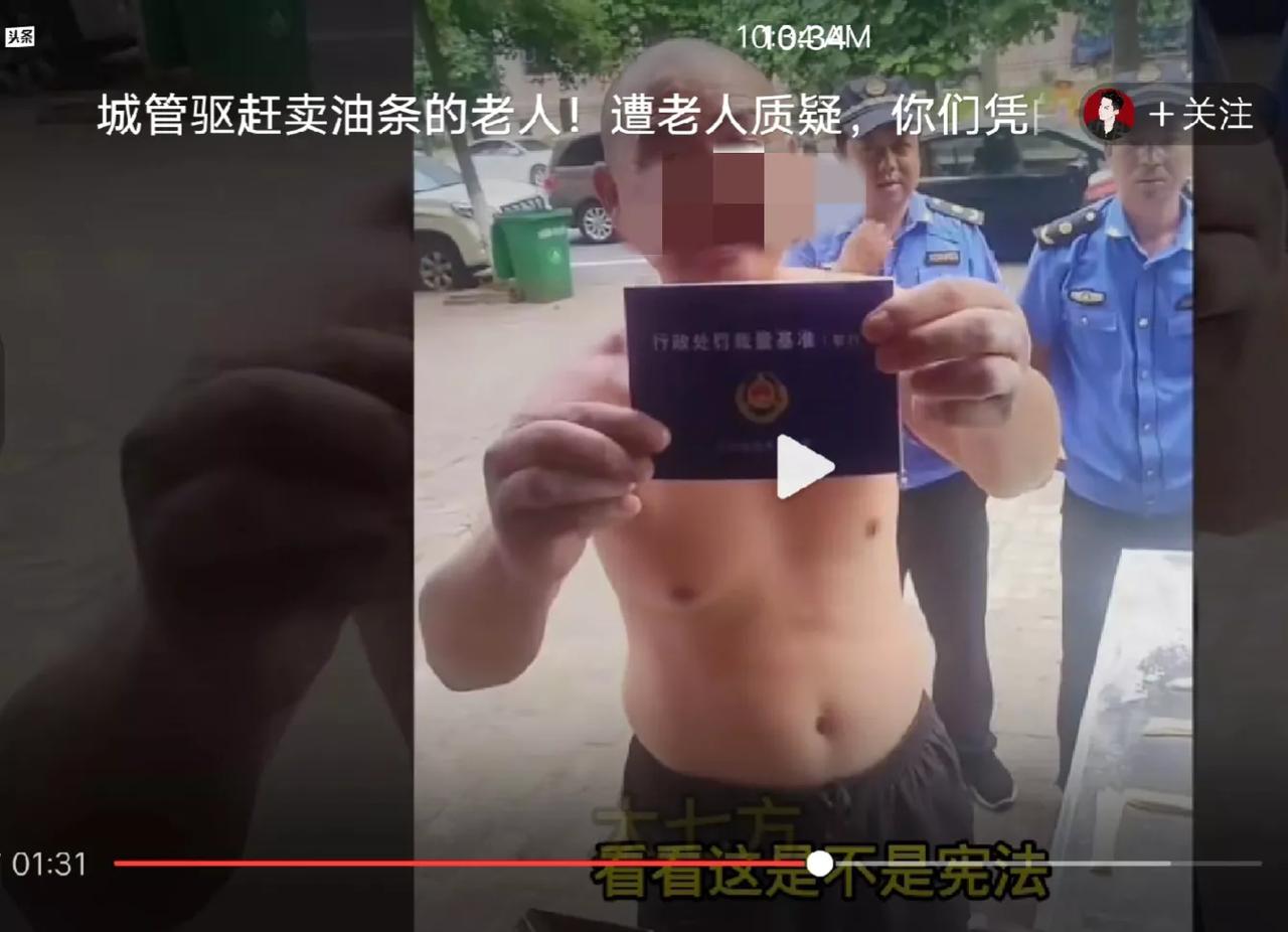 城管执法遇到硬茬，大爷说除了宪法别的什么都不认。

据网友提供视频显示，一群执法