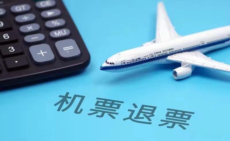 1.5万元机票退票仅退400多元一万五的机票，缩水只剩零头，扣款比例高达97%，