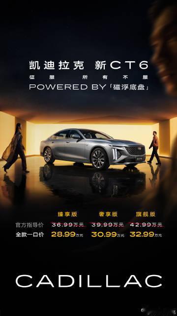 28万解锁CT6百万级磁浮底盘凯迪拉克磁浮底盘重磅发布，带来“磁浮路感，贴地飞行
