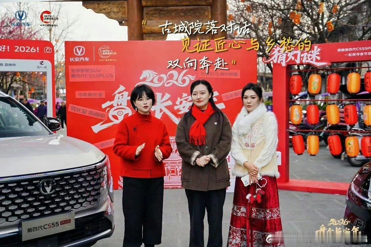 红灯高挂，古意正浓。在阆中古城的热闹里，长安汽车带着满满的年味而来。匠心与乡愁在