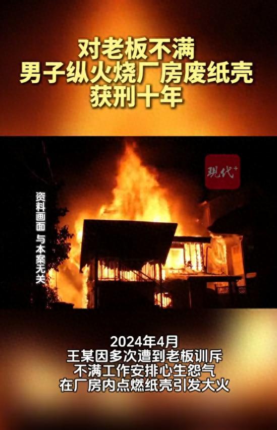 太冲动！辽宁男子挨训斥加班心里憋屈，一把火烧掉两百多万财物，终审获刑十年还要赔 