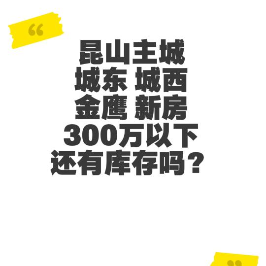 昆山主城300万以下还有新房库存吗？