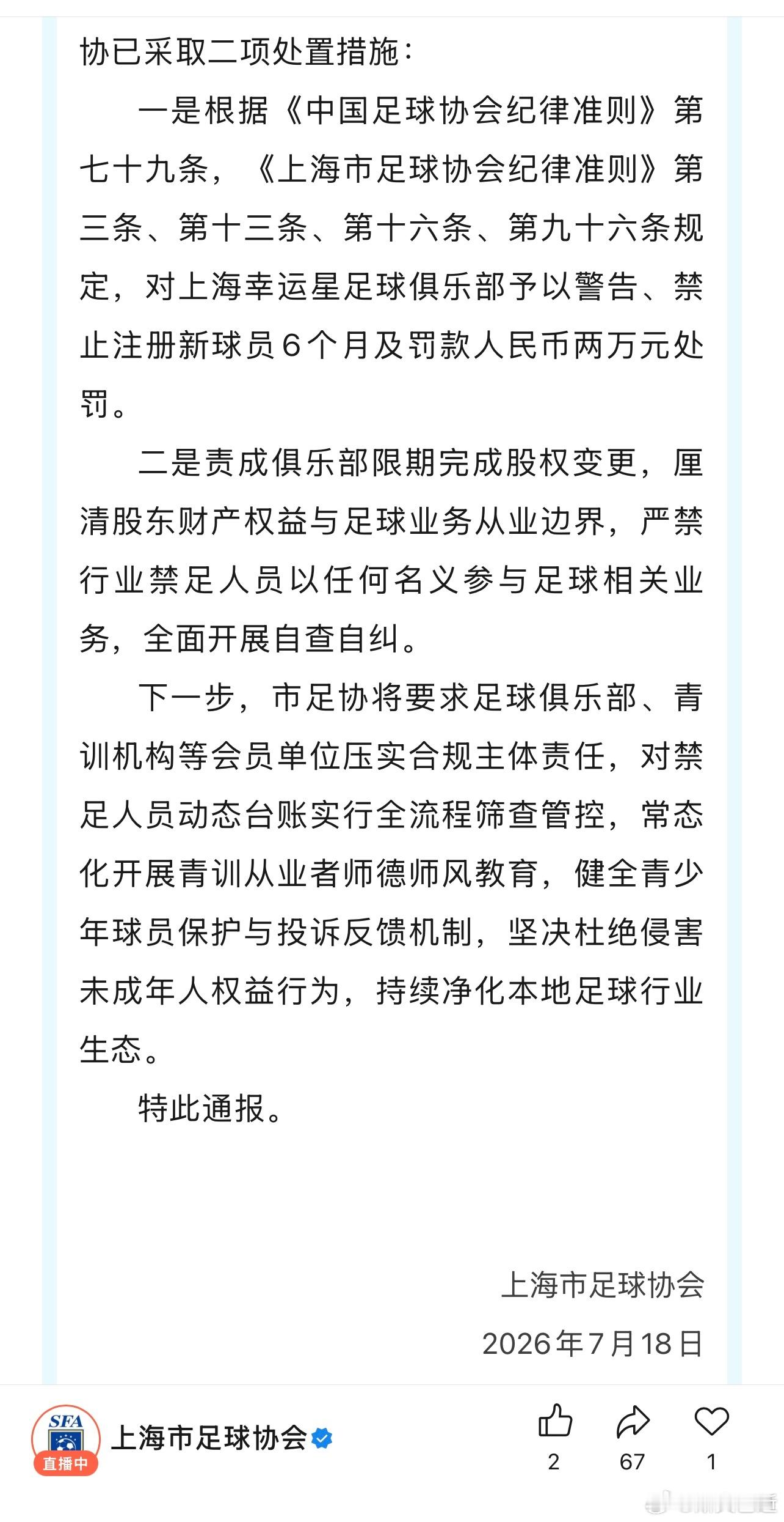 申思祁宏终身禁业 上海足协的通报来了。回溯核查，2013年以来，均未出现申思参与