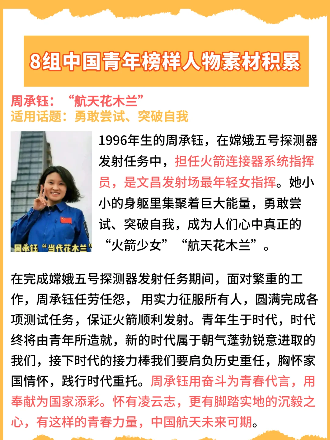 8组人物素材积累：中国当代青年榜样