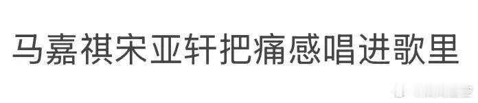 马嘉祺宋亚轩的《阿楚姑娘》杀疯了！从《我们的爱》到新合作《阿楚姑娘》，破碎感拉满