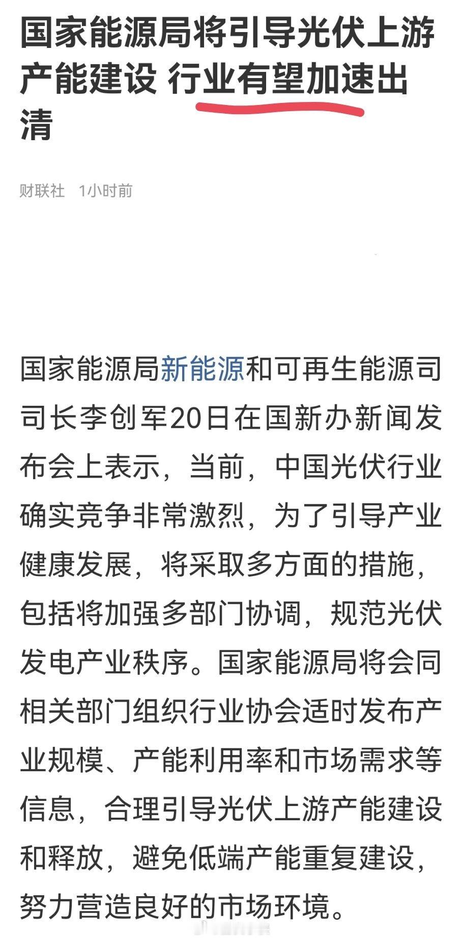 能源局：将引导光伏上游产能建设，行业有望加速出清~昨天不是才说没有产能过剩嘛？所