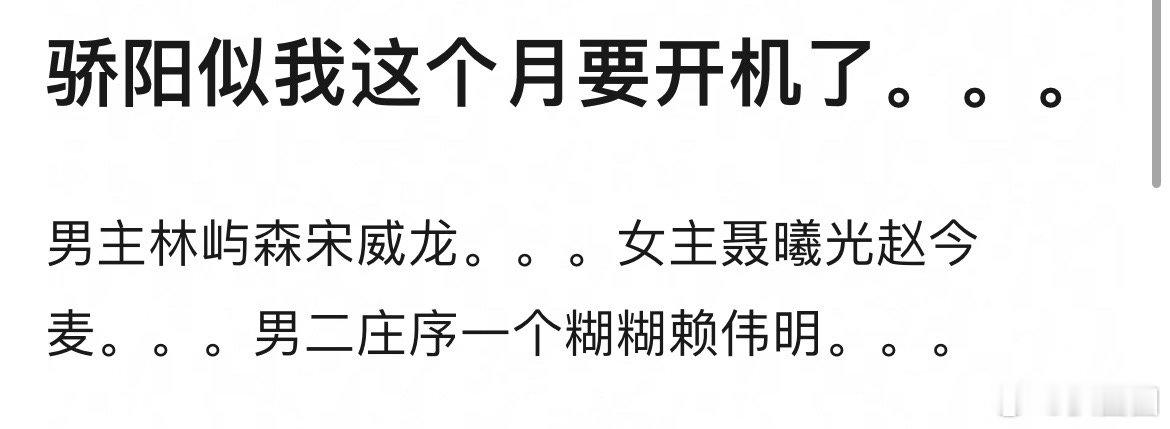 骄阳似我要开机了，男女主分别为宋威龙、赵今麦，看好吗～ 
