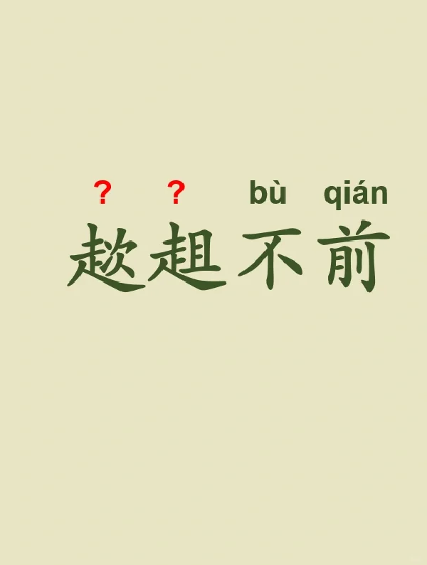 今天来学习——趑趄不前