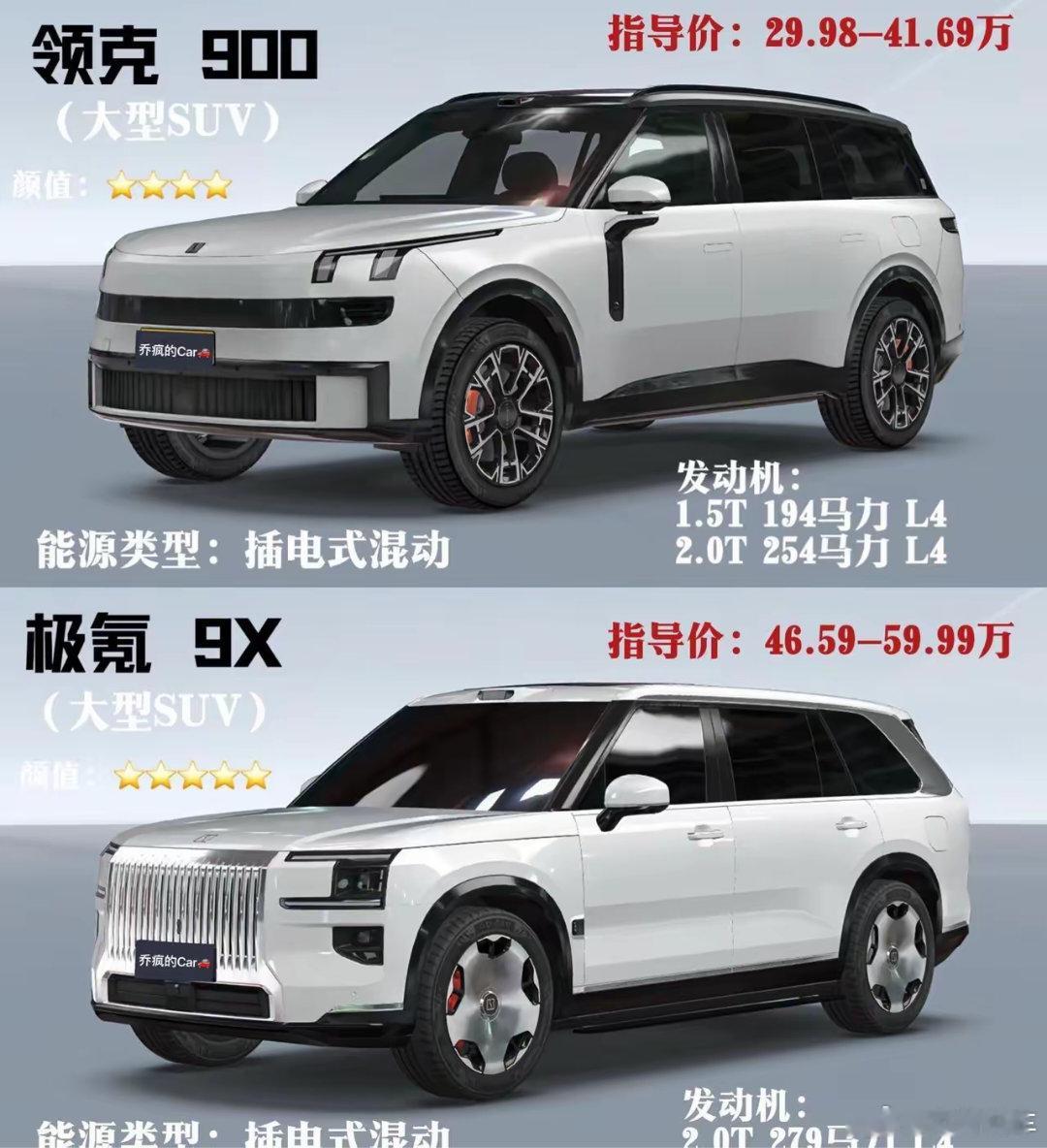 领克900大五座版上市！领克900对比极氪9X你会怎么选？国产顶级suv 中大型