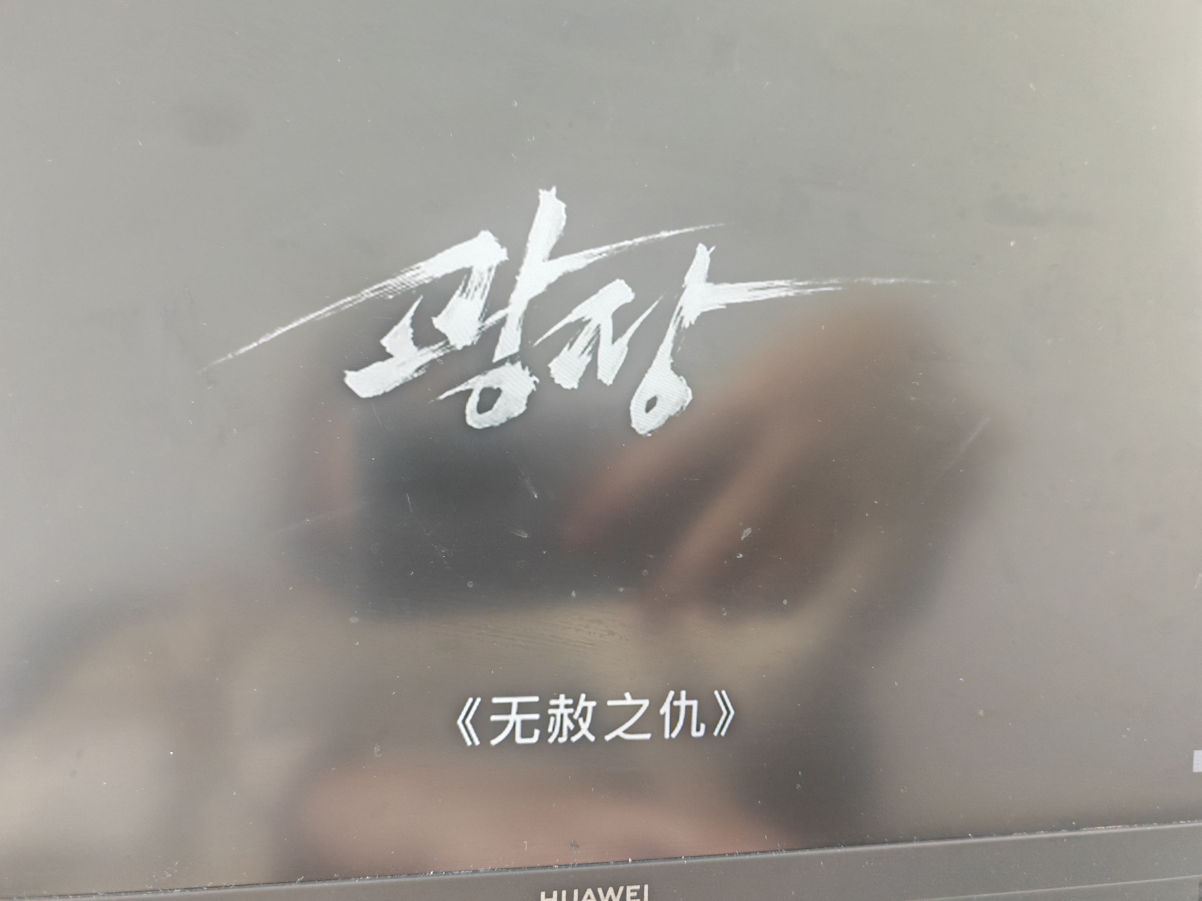 爽剧就是好看韩剧无赦之仇 先午休醒了起来看韩剧推荐午安 ​​​