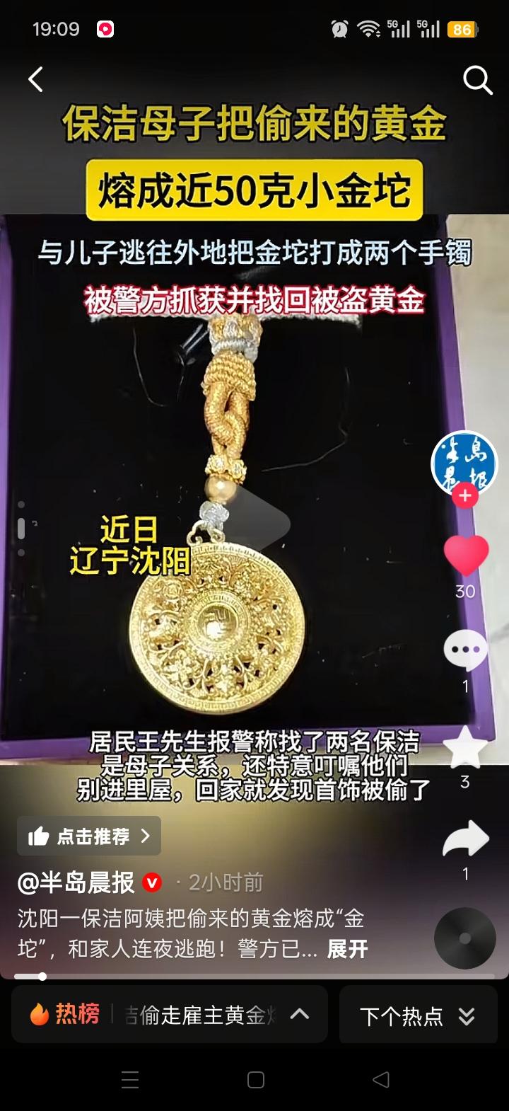 近日，沈阳发生的一起保洁阿姨偷雇主黄金的事件，着实令人大跌眼镜！雇主王先生雇佣了