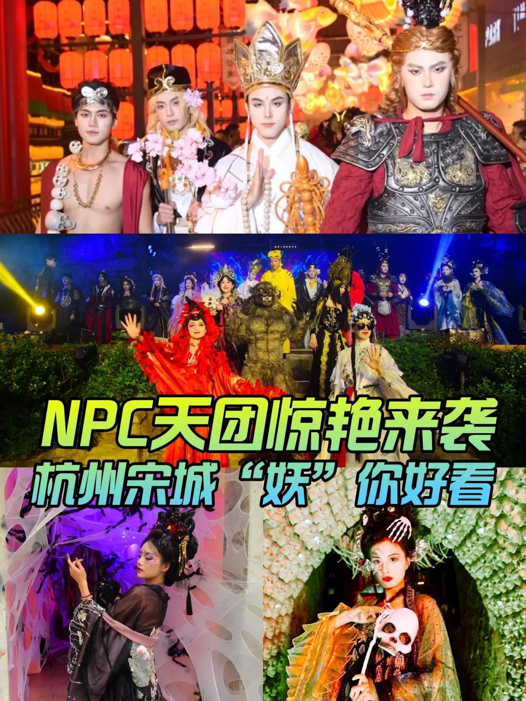 NPC天团惊艳来袭，杭州宋城“妖”你好看