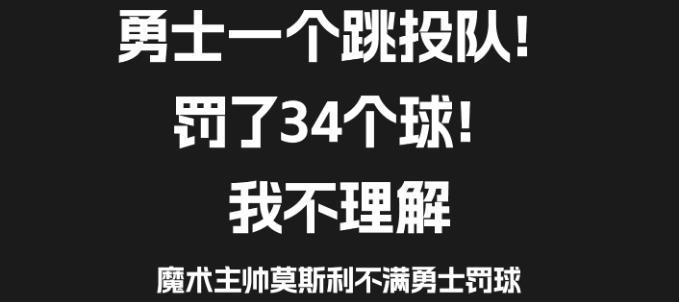 魔术主帅莫斯利：勇士一个跳投队罚了34个球，我不理解！现在的勇士和库里在联盟已经